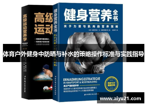 体育户外健身中防晒与补水的策略操作标准与实践指导