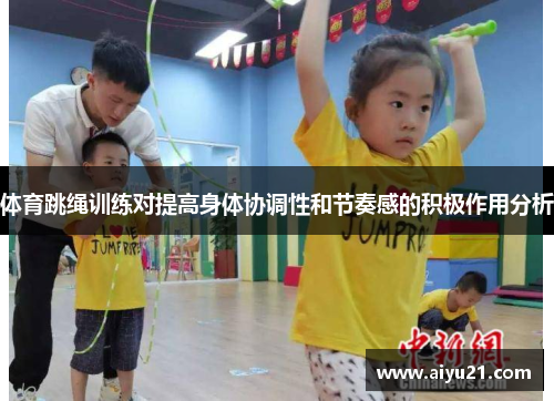 体育跳绳训练对提高身体协调性和节奏感的积极作用分析