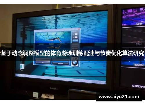 基于动态调整模型的体育游泳训练配速与节奏优化算法研究