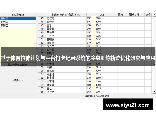 基于体育拉伸计划与平台打卡记录系统的冷身训练轨迹优化研究与应用